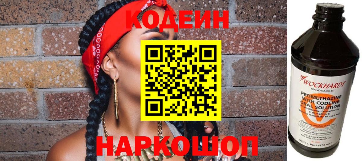 Кодеиновый сироп Lean Purple Drank  Codein Purple Drank  Волоколамск  цены   Вход с VPN 